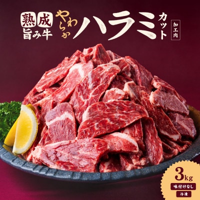 熟成旨み牛やわらかハラミカット 3kg