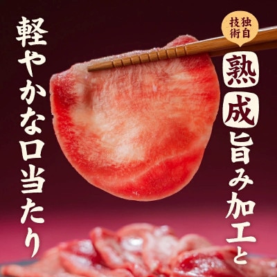 熟成旨み 牛タン 薄切り 500g