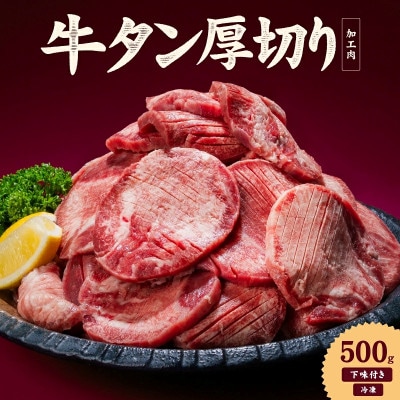 熟成旨み 牛タン 厚切り 500g