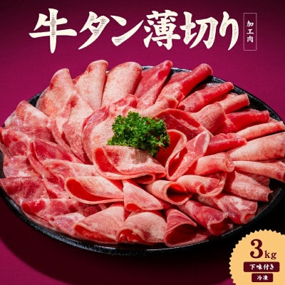 熟成旨み 牛タン 薄切り 3kg(500g×6パック)