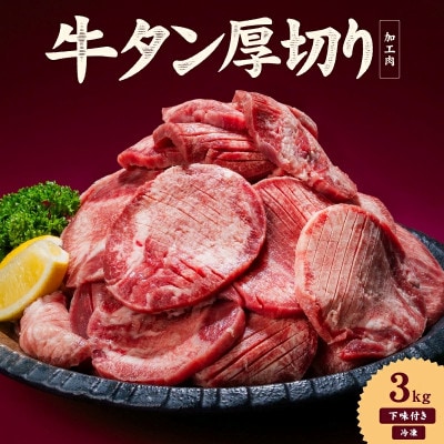 熟成旨み 牛タン 厚切り 3kg(500g×6パック)