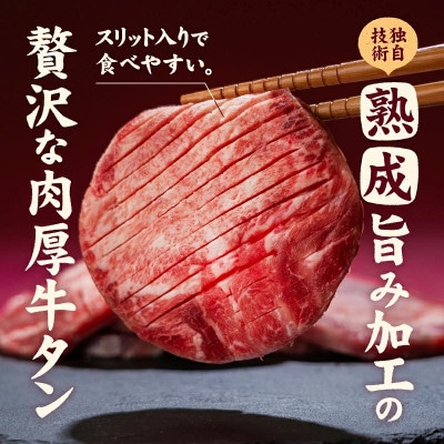 熟成旨み 牛タン 厚切り 3kg(500g×6パック)