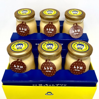 愛媛坊っちゃんプリン レトロセット(6個入り)