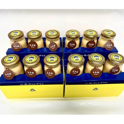 愛媛坊っちゃんプリン レトロセット(12個入り)