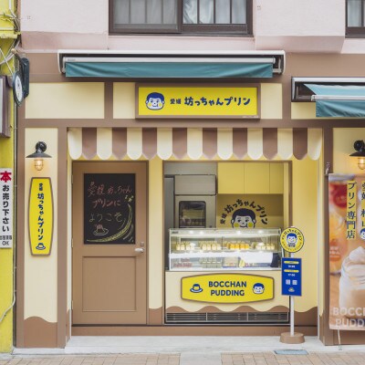 愛媛坊っちゃんプリン レトロセット(12個入り)