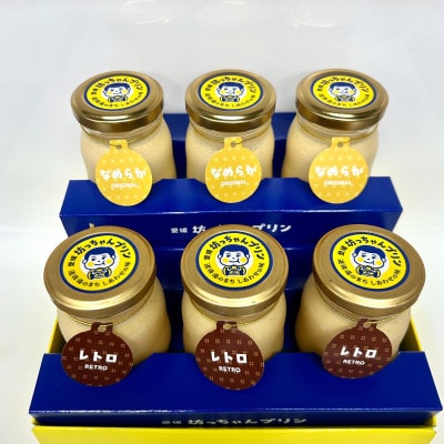 愛媛坊っちゃんプリン　なめらか・レトロセット(6個入り)