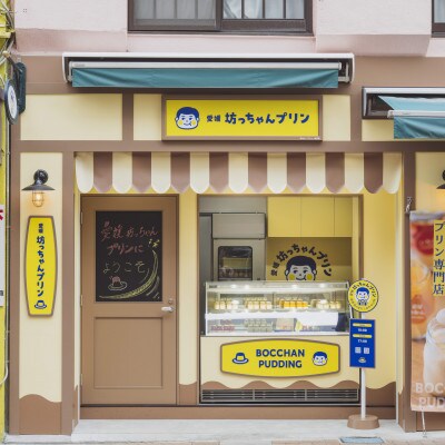 愛媛坊っちゃんプリン　なめらか・レトロセット(6個入り)