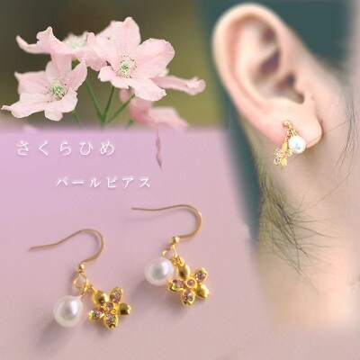 さくらひめパールピアス/ゴールド