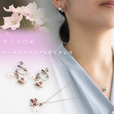 さくらひめパールネックレス&イヤリング/シルバー 2点セット