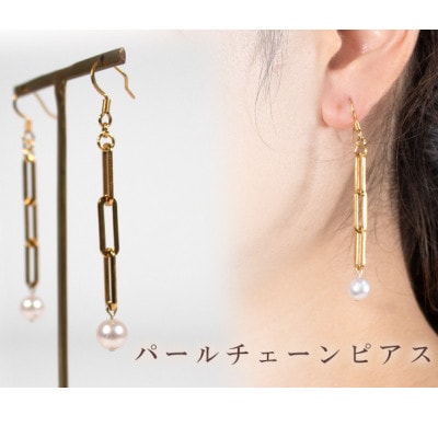 パールチェーンピアス