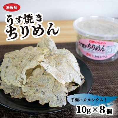 うす焼きちりめん 10g×8個