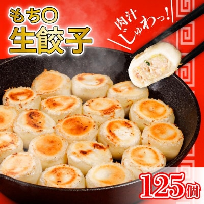 もち〇生餃子 【25個入×5パック 計125個】