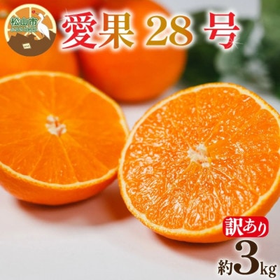 【訳あり】愛果28号 (紅まどんな と同品種) 約3kg