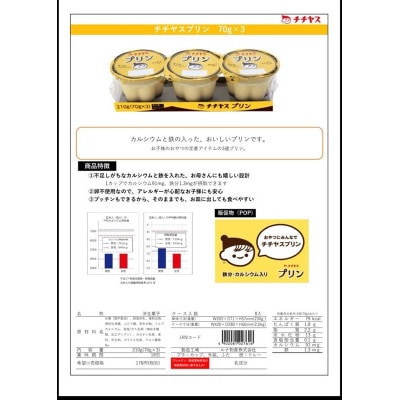 チチヤスプリン24個　【70g×3個(1パック)×8パック=24個入り】