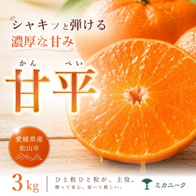【急いで確保】シャキッと果肉【甘平】3kg　愛媛県産
