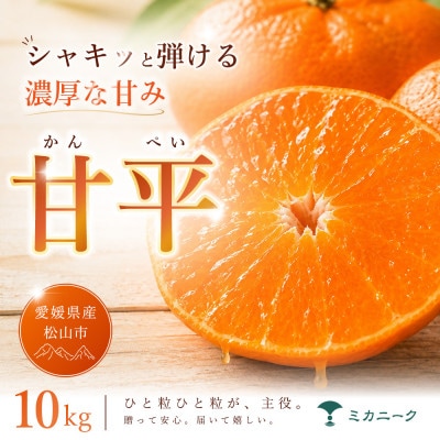 【急いで確保】シャキッと果肉【甘平】10kg　愛媛県産