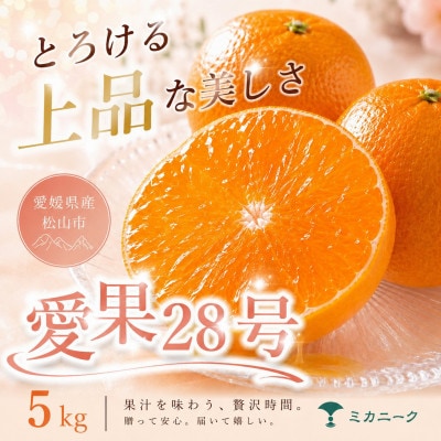【数に限りあり】ゼリー食感【愛果28号(紅まどんなと同品種)】5kg　愛媛県産