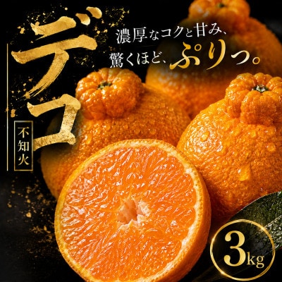 【早い者勝ち】深い甘み【デコ(不知火)(デコポンと同品種)】3kg　愛媛県産