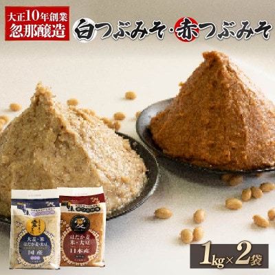 大正10年創業 忽那醸造 赤つぶみそ 白つぶみそ 2kg