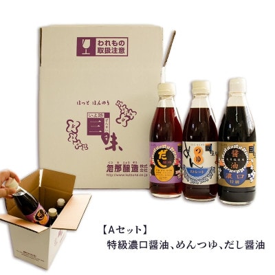 【Aセット】大正10年創業 忽那醸造 特級濃口醤油 めんつゆ だし醤油 セット