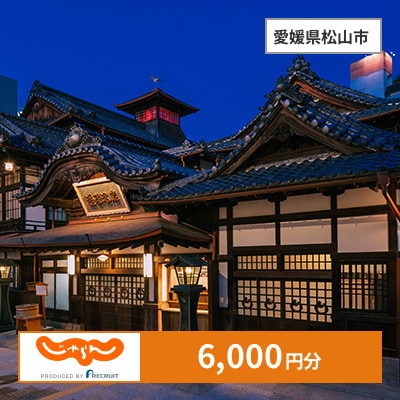 【じゃらんふるさと納税クーポン】 愛媛県松山市でつかえる6,000円 クーポン