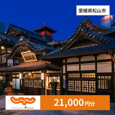 【じゃらんふるさと納税クーポン】 愛媛県松山市でつかえる21,000円 クーポン