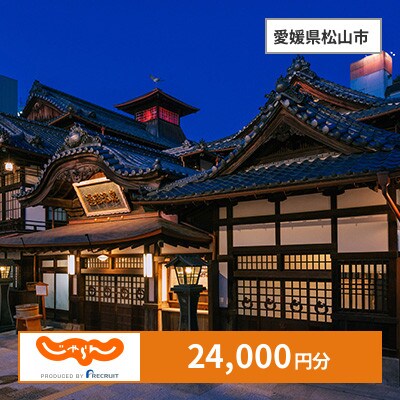 【じゃらんふるさと納税クーポン】 愛媛県松山市でつかえる24,000円 クーポン