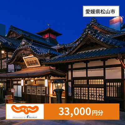 【じゃらんふるさと納税クーポン】 愛媛県松山市でつかえる33,000円 クーポン
