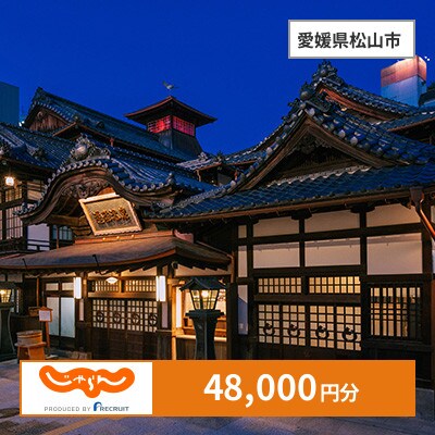 【じゃらんふるさと納税クーポン】 愛媛県松山市でつかえる48,000円 クーポン