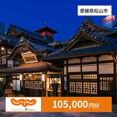 【じゃらんふるさと納税クーポン】 愛媛県松山市でつかえる105,000円 クーポン