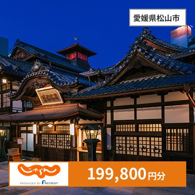 【じゃらんふるさと納税クーポン】 愛媛県松山市でつかえる199,800円 クーポン