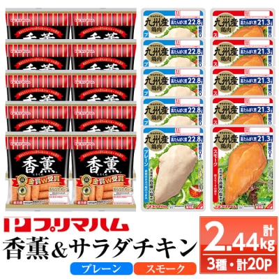 鹿児島アソートセットB　香薫あらびきポークとサラダチキン2種　<プレーン>+<スモーク>の詰合せ!
