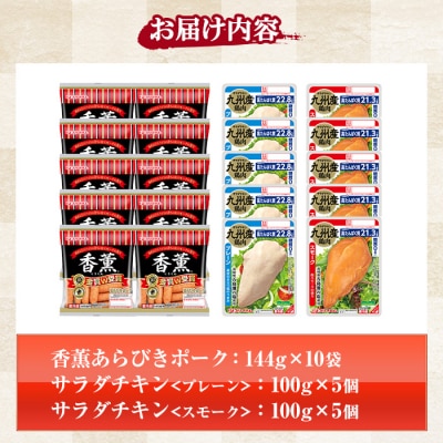 鹿児島アソートセットB　香薫あらびきポークとサラダチキン2種　<プレーン>+<スモーク>の詰合せ!