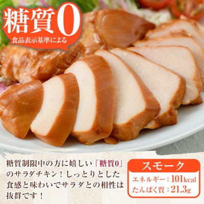 鹿児島アソートセットB　香薫あらびきポークとサラダチキン2種　<プレーン>+<スモーク>の詰合せ!