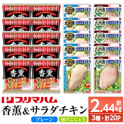 鹿児島アソートセットD　香薫あらびきポークとサラダチキン2種　<プレーン>+<柚子こしょう>の詰合せ