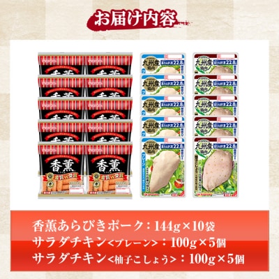 鹿児島アソートセットD　香薫あらびきポークとサラダチキン2種　<プレーン>+<柚子こしょう>の詰合せ