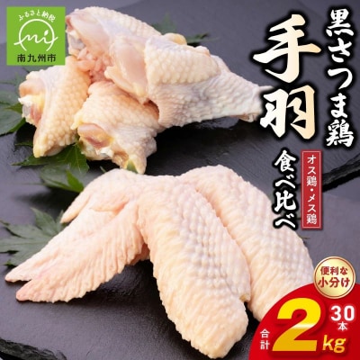 黒さつま鶏手羽食べ比べ30本セット(約2kg)