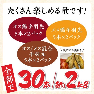 黒さつま鶏手羽食べ比べ30本セット(約2kg)