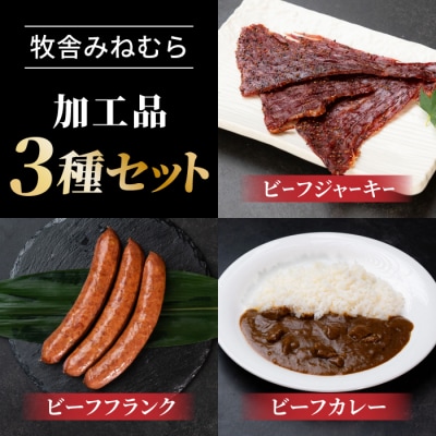 【牧舎みねむら】ビーフジャーキー・ビーフフランク・ビーフカレーセット 