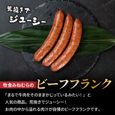 【牧舎みねむら】ビーフジャーキー・ビーフフランク・ビーフカレーセット 