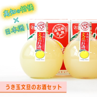 高知酒造　うき玉文旦のお酒(2本セット)