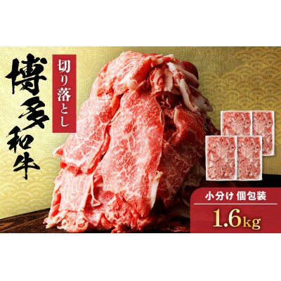 博多和牛 切り落とし 計1.6kg(400g×4パック)【伊豆丸商店】_HA0209