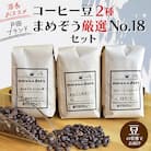 店長おすすめコーヒー豆2種と戸田ブランド「まめぞう厳選NO18」のセット(豆)