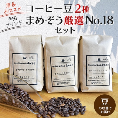 店長おすすめコーヒー豆2種と戸田ブランド「まめぞう厳選NO18」のセット(豆)