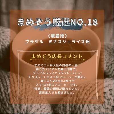 店長おすすめコーヒー豆2種と戸田ブランド「まめぞう厳選NO18」のセット(豆)