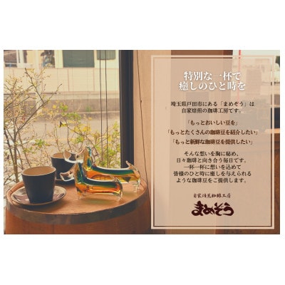 店長おすすめコーヒー豆2種と戸田ブランド「まめぞう厳選NO18」のセット(豆)