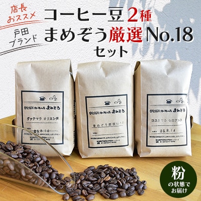 店長おすすめコーヒー豆2種と戸田ブランド「まめぞう厳選NO18」のセット(挽き)