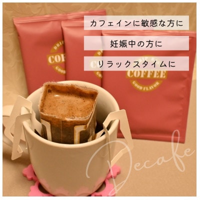 美味しいカフェインレスコーヒーで作ったドリップパックコーヒー(20個)