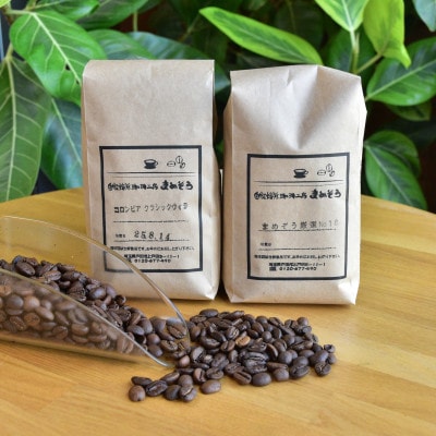 店長おすすめコーヒー1種と「まめぞう厳選NO.18」のセット(豆)