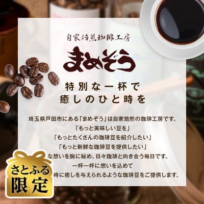 【さとふる限定】店長おすすめコーヒー1種と「まめぞう厳選NO.18」(挽)のセット